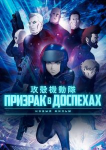 Призрак в Доспехах (2015)